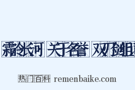 霜冷长河·关于名誉·双刃剑组词是什么意思的图片